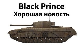 Превью: Black Prince - Хорошая новость