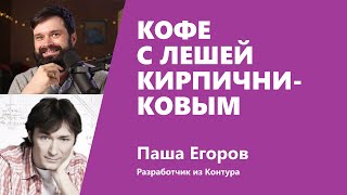 Превью: Кофе с Лешей Кирпичниковым на ТехКонтур.ТВ