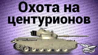 Превью: Стрим - Охота на Центурионов