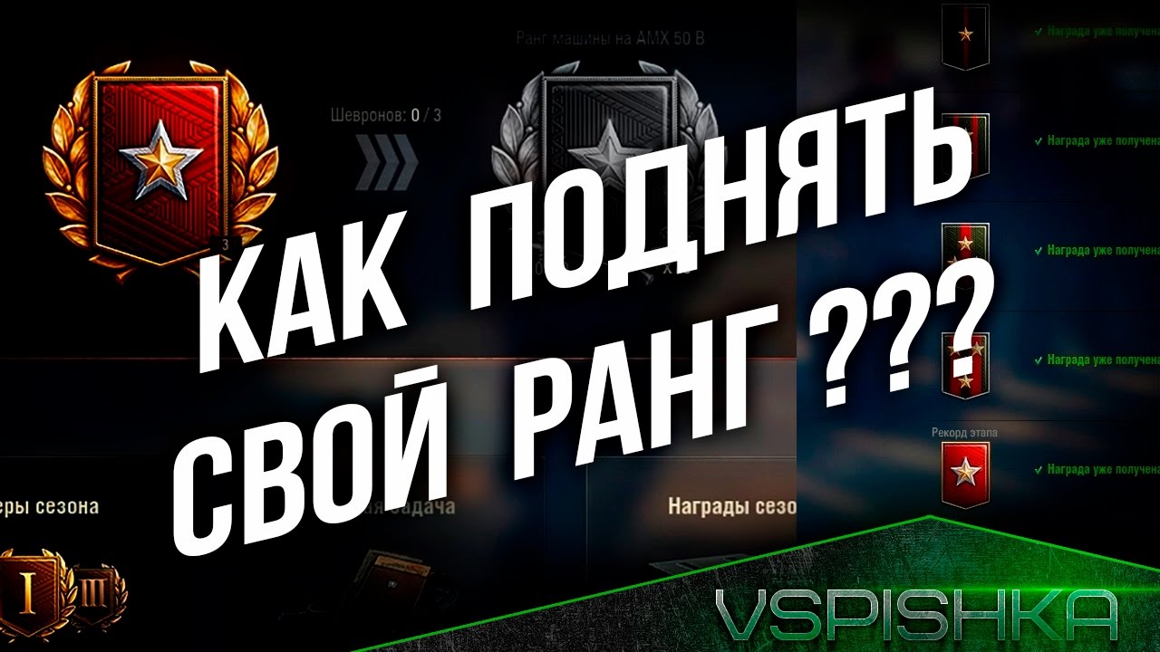 Как поднять свой Ранг в World of Tanks 9.19?