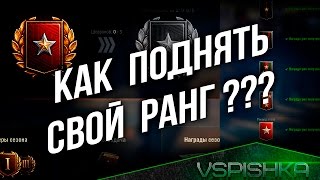 Превью: Как поднять свой Ранг в World of Tanks 9.19?