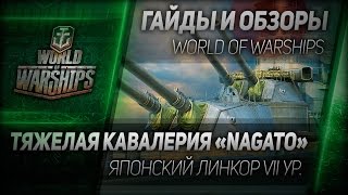 Превью: Гайды и обзоры #52: Тяжелая кавалерия «Nagato».