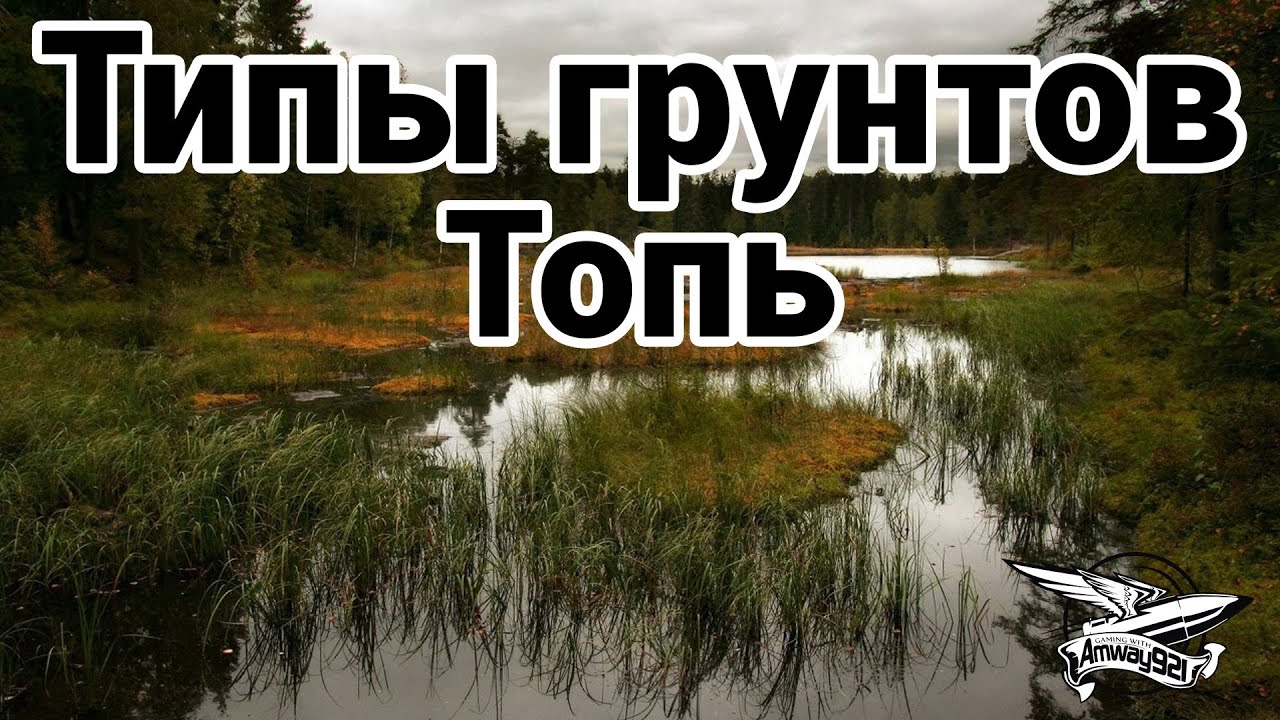 Типы грунтов - Топь