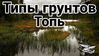 Превью: Типы грунтов - Топь