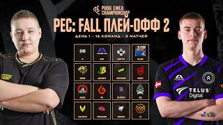 Превью: PUBG EMEA Championship: Fall | Плей-офф 2 | День 1