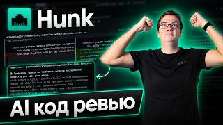 Превью: Hunk: AI-код-ревью прямо в терминале
