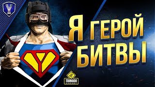 Превью: Я ГЕРОЙ БИТВЫ / ЛБЗ 2.0 С ОТЛИЧИЕМ