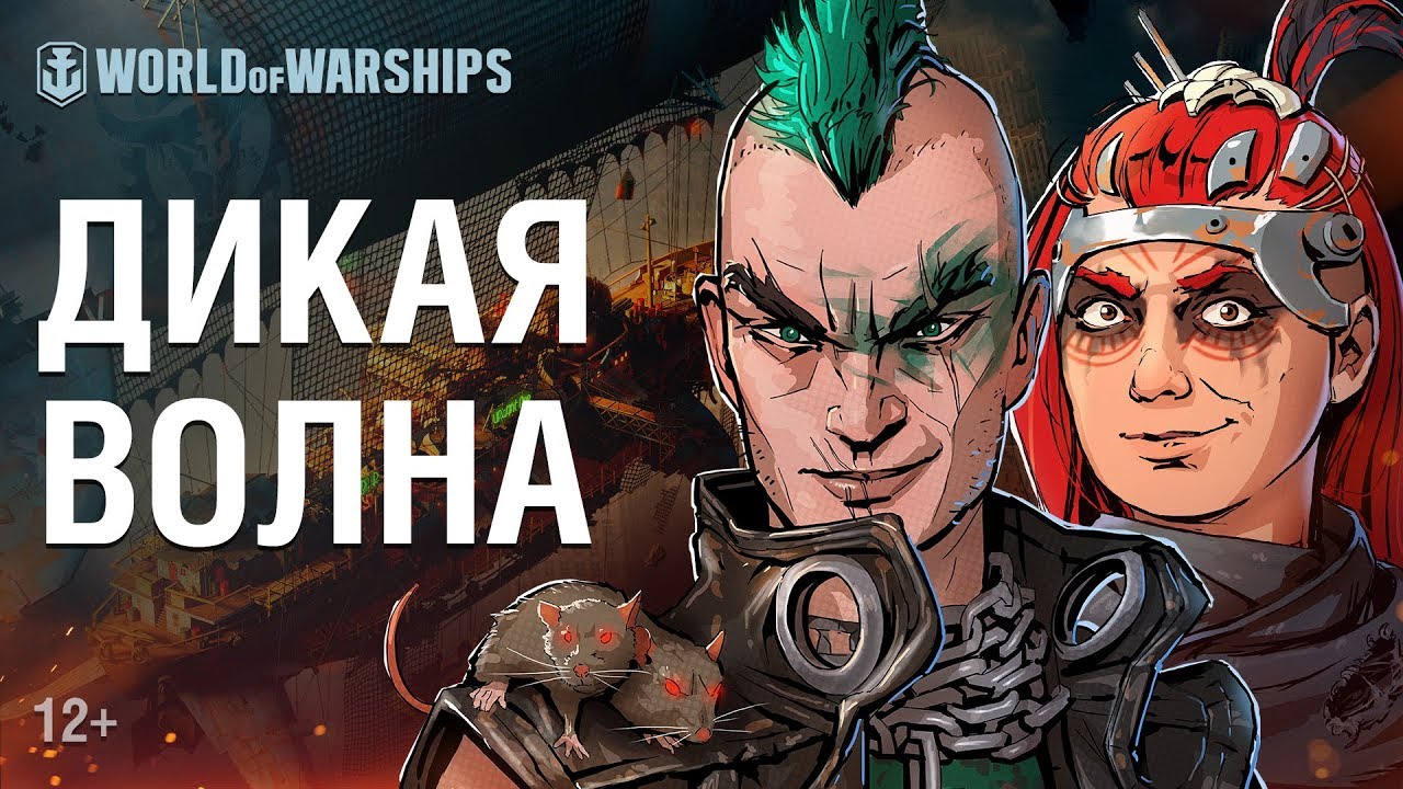 Дикая Волна: Топи их всех! | World of Warships