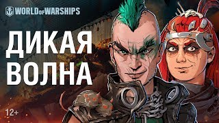 Превью: Дикая Волна: Топи их всех! | World of Warships