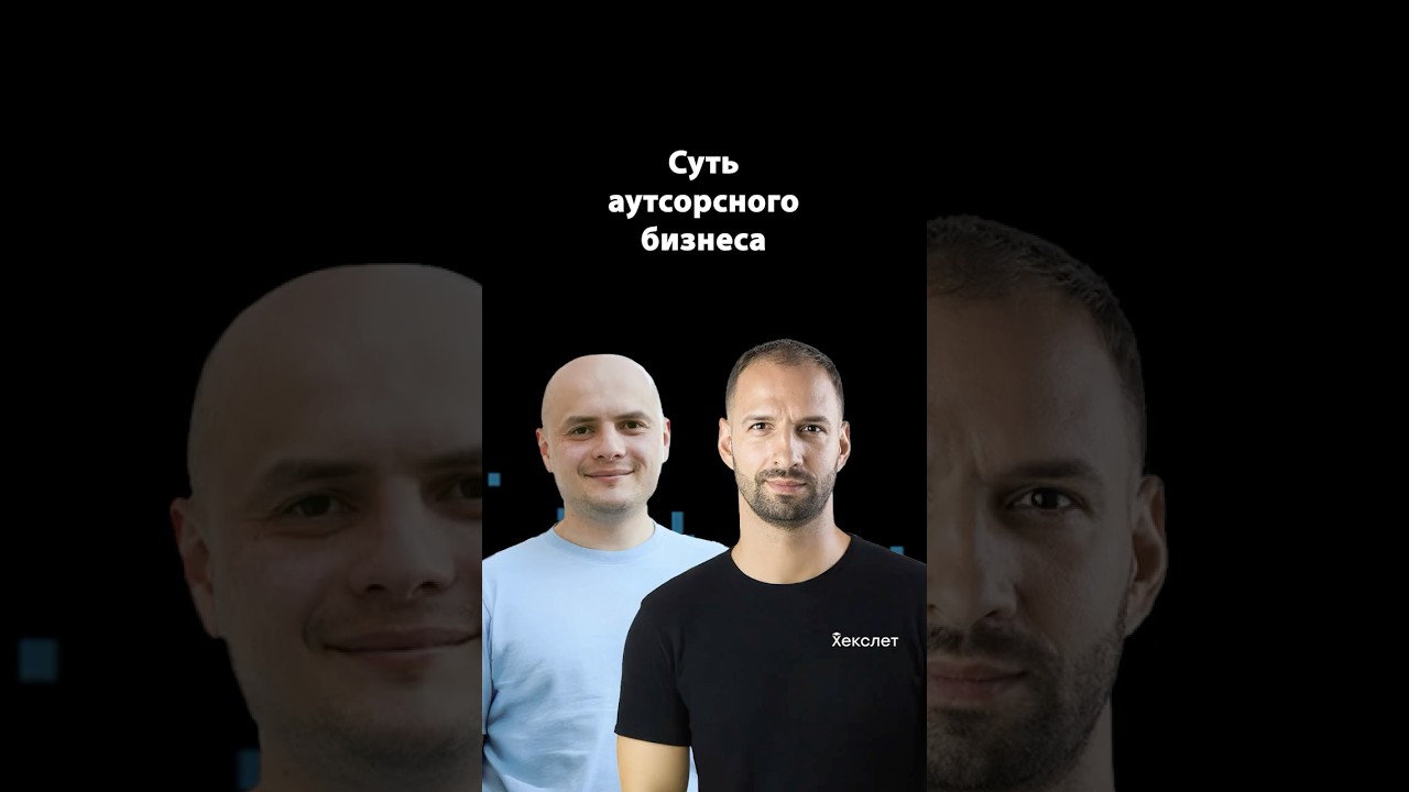 Суть аутсорсного бизнеса | Самат Галимов | Организованное программирование