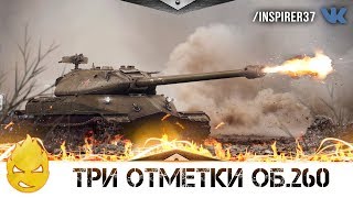 Превью: ★ Отметочки на Об.260 ★