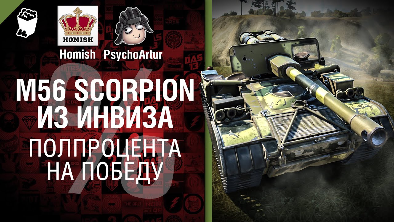 M56 Scorpion из инвиза - Полпроцента на Победу 3.0 - Выпуск №8
