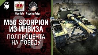 Превью: M56 Scorpion из инвиза - Полпроцента на Победу 3.0 - Выпуск №8