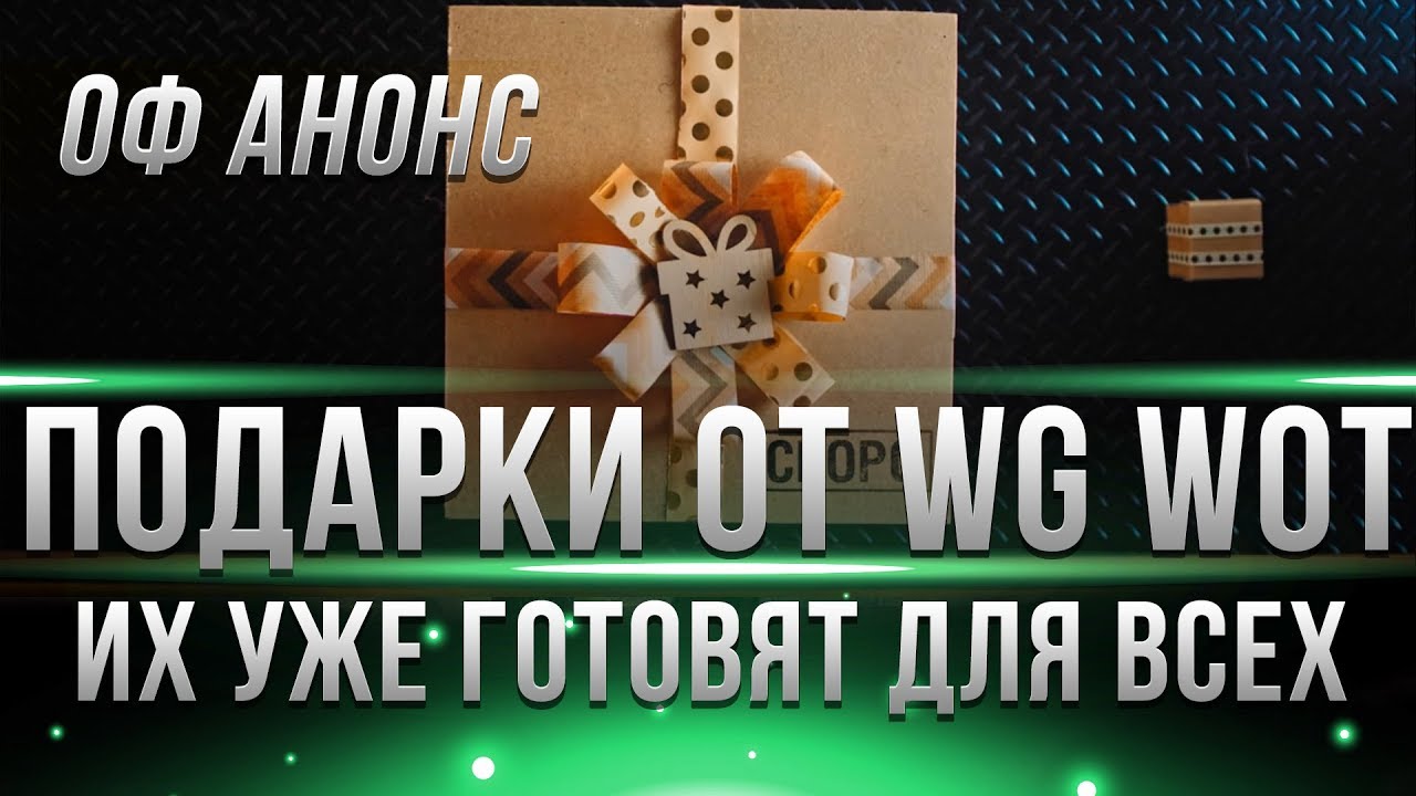 WG ГОТОВЯТ ПОДАРКИ НА НОВЫЙ ГОД WOT 2019! ОФ. АНОНС ХАЛЯВЫ СКОРО! И ПРЕМИУМ ТАНКИ