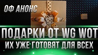 Превью: WG ГОТОВЯТ ПОДАРКИ НА НОВЫЙ ГОД WOT 2019! ОФ. АНОНС ХАЛЯВЫ СКОРО! И ПРЕМИУМ ТАНКИ