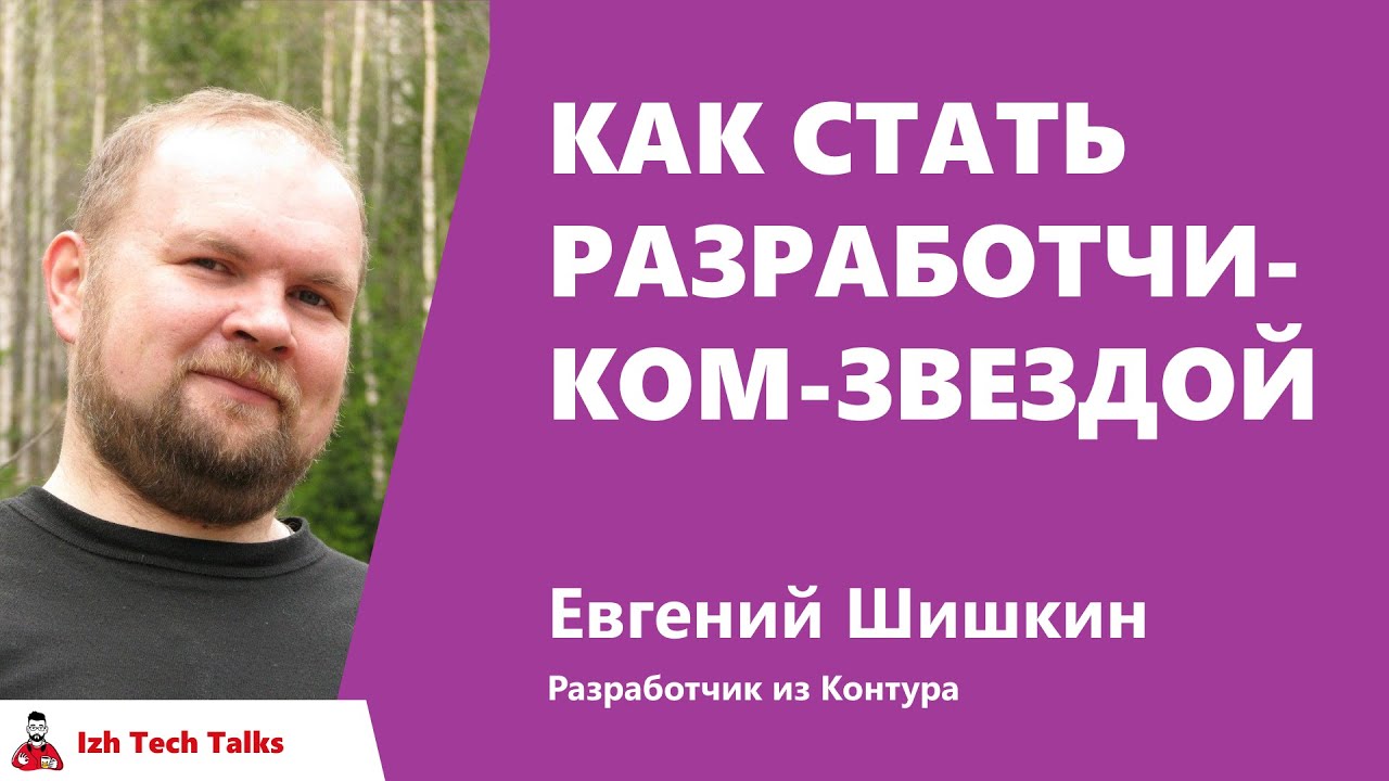 Как стать разработчиком-звездой, Евгений Шишкин, Контур