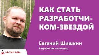 Превью: Как стать разработчиком-звездой, Евгений Шишкин, Контур