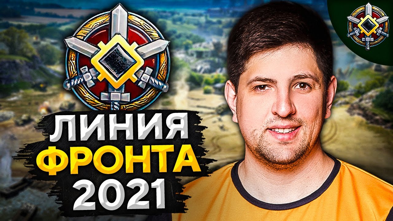 ЛИНИЯ ФРОНТА WOT 2021 — Танки 8 и 9 уровней. Этап I