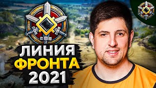 Превью: ЛИНИЯ ФРОНТА WOT 2021 — Танки 8 и 9 уровней. Этап I