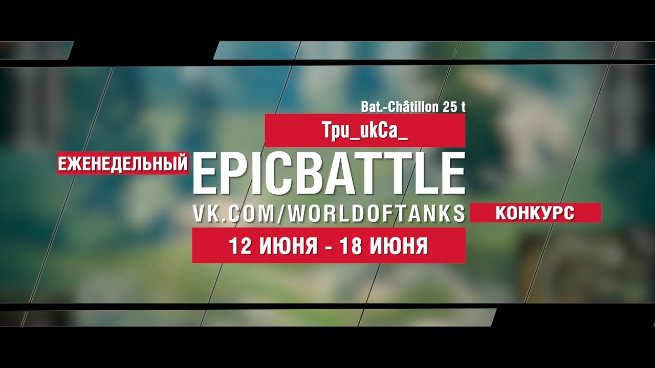 EpicBattle : Tpu_ukCa_ / Bat.-Châtillon 25 t (конкурс: 12.06.17-18.06.17)