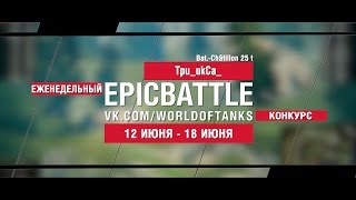 Превью: EpicBattle : Tpu_ukCa_ / Bat.-Châtillon 25 t (конкурс: 12.06.17-18.06.17)