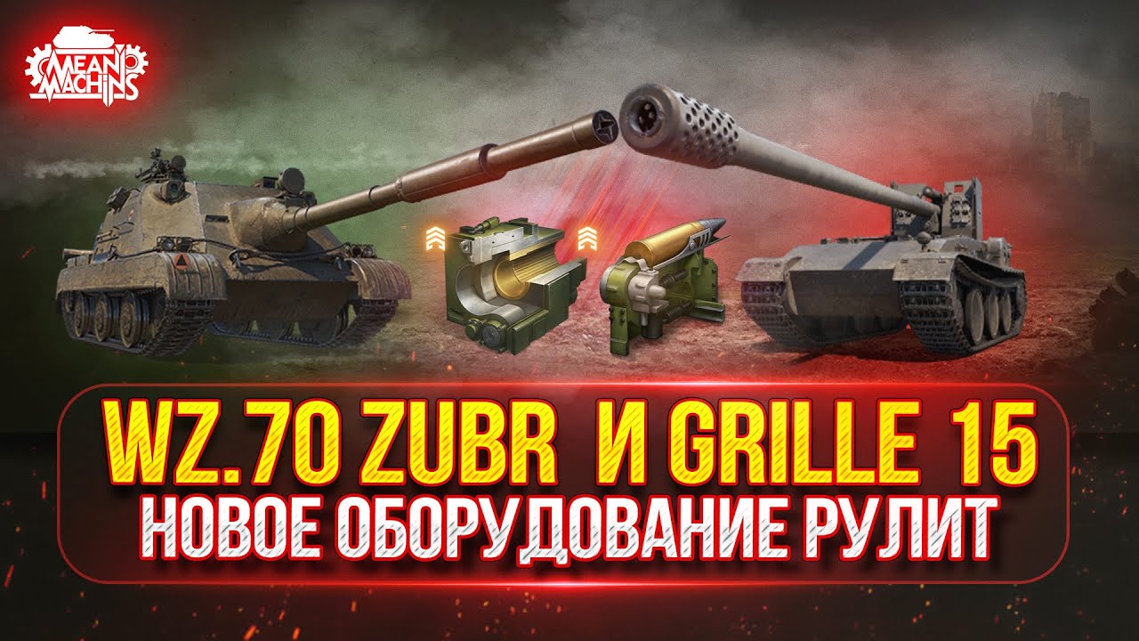 Превью: Grille 15 vs Zubr - СОЗДАЛ МОНСТРОВ ● ПУТЬ К ТРЁМ ОТМЕТКАМ ● Победители Аукциона №51