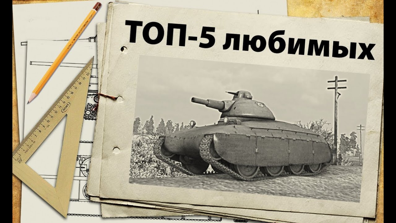 ТОП-5 - любимые танки