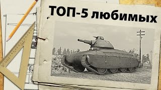 Превью: ТОП-5 - любимые танки