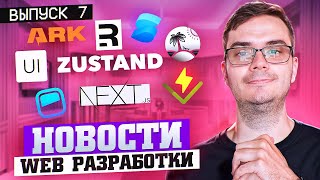 Превью: Новости web разработки: Next 15 RC, Конец Remix, Ark 3.0, Headless UI 2, Restyle, Solid Start 1.0