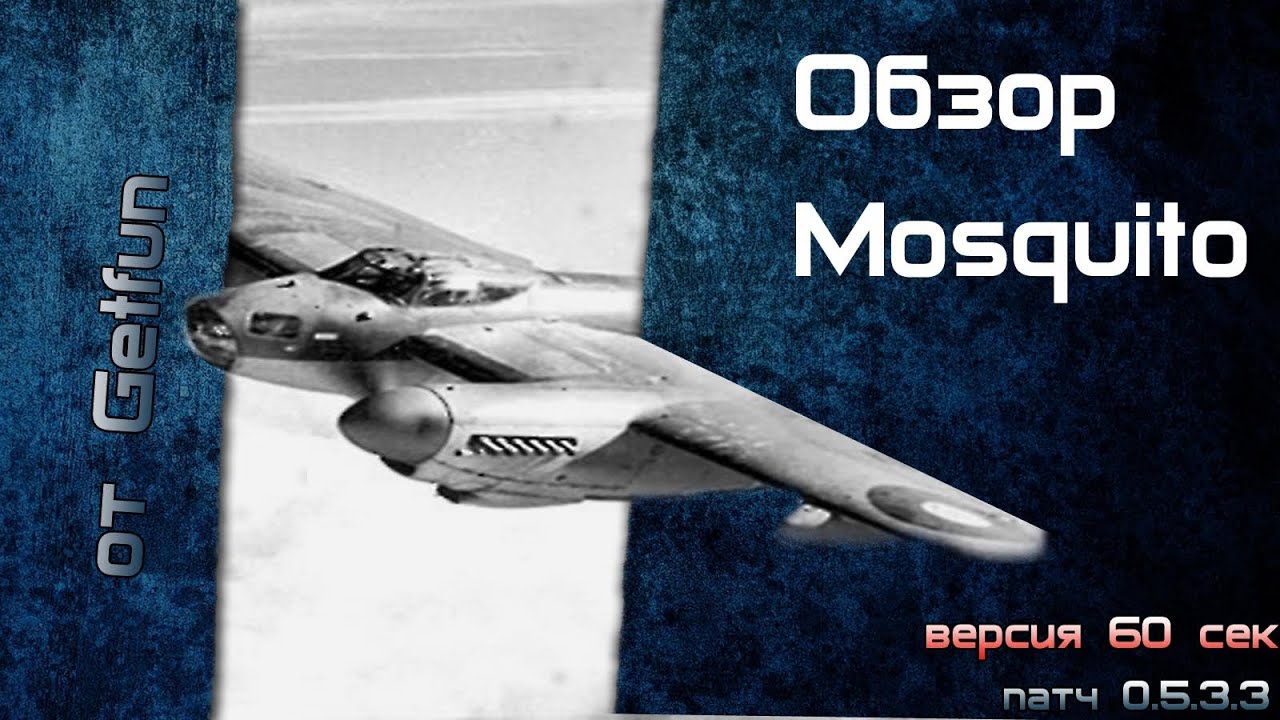 VOD за 60 сек - Mosquito