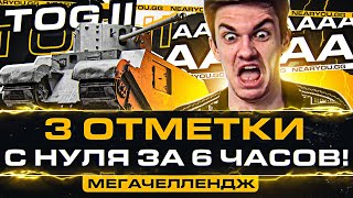 Превью: TOG II МЕГАЧЕЛЛЕНДЖ - 3 ОТМЕТКИ с НУЛЯ ЗА 6 ЧАСОВ!