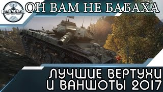 Превью: ОН ВАМ НЕ БАБАХА, ЛУЧШИЕ ВЕРТУХИ И ВАНШОТЫ 2017