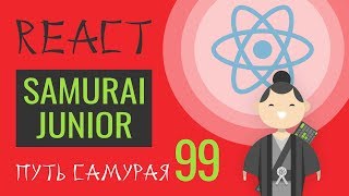 Превью: 99 - ReactJS - try-catch, router switch, classnames