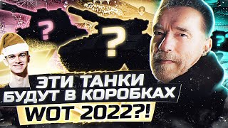 Превью: ЭТИ ТАНКИ БУДУТ В КОРОБКАХ WoT 2022?! ПРОГНОЗ на 146%