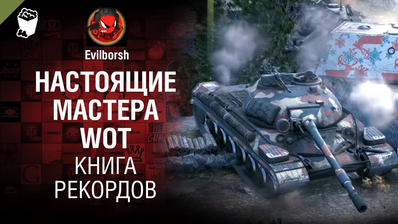 Настоящие мастера WoT - Книга рекордов №14 - от Evilborsh и Danil_KD [World of Tanks]