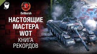 Превью: Настоящие мастера WoT - Книга рекордов №14 - от Evilborsh и Danil_KD [World of Tanks]