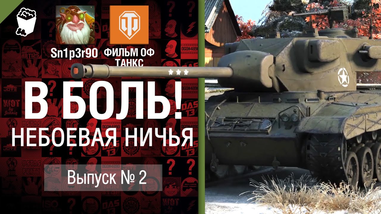 Небоевая ничья - В боль! №2 - от Sn1p3r90 и ФИЛЬМ ОФ ТАНКС