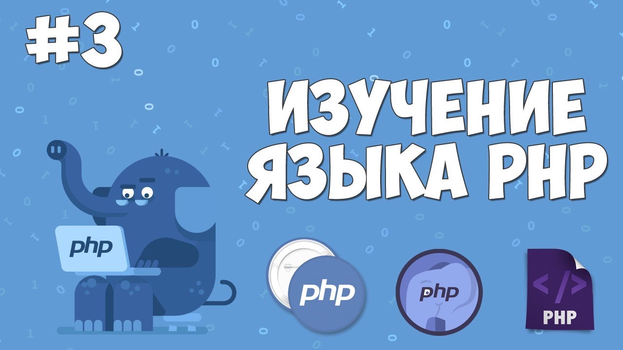 Изучение PHP для начинающих | Урок #3 - Пишем &quot;Hello World!&quot;