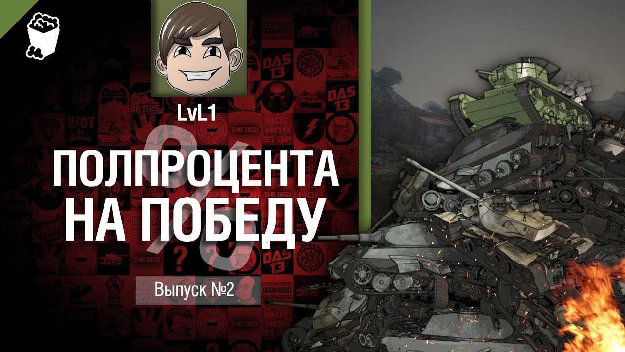 Полпроцента На Победу №2 - от LvL1 [World of Tanks]