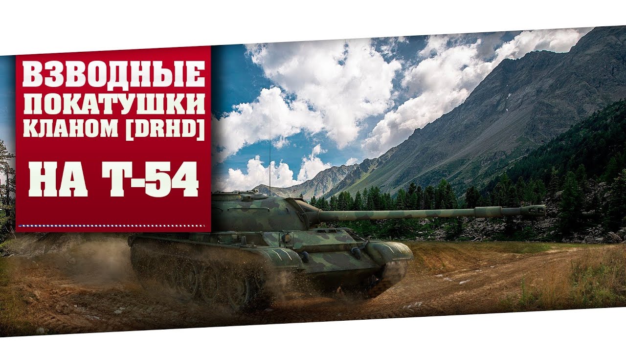 World of Tanks взводные покатушки кланом на т-54