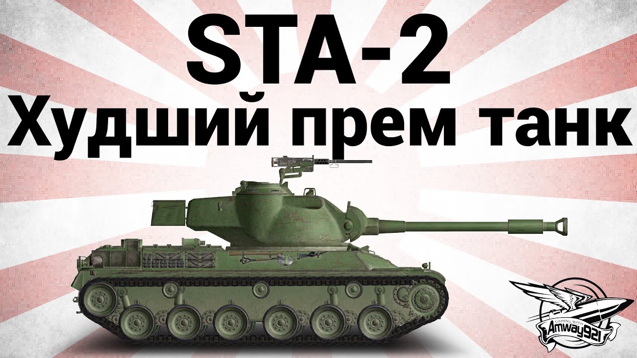 STA-2 - Худший прем танк