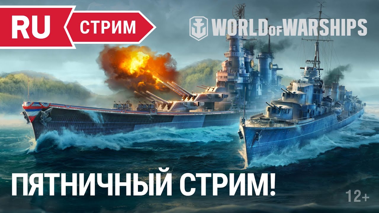 Пятничный стрим || World of Warships || 19.08.2022