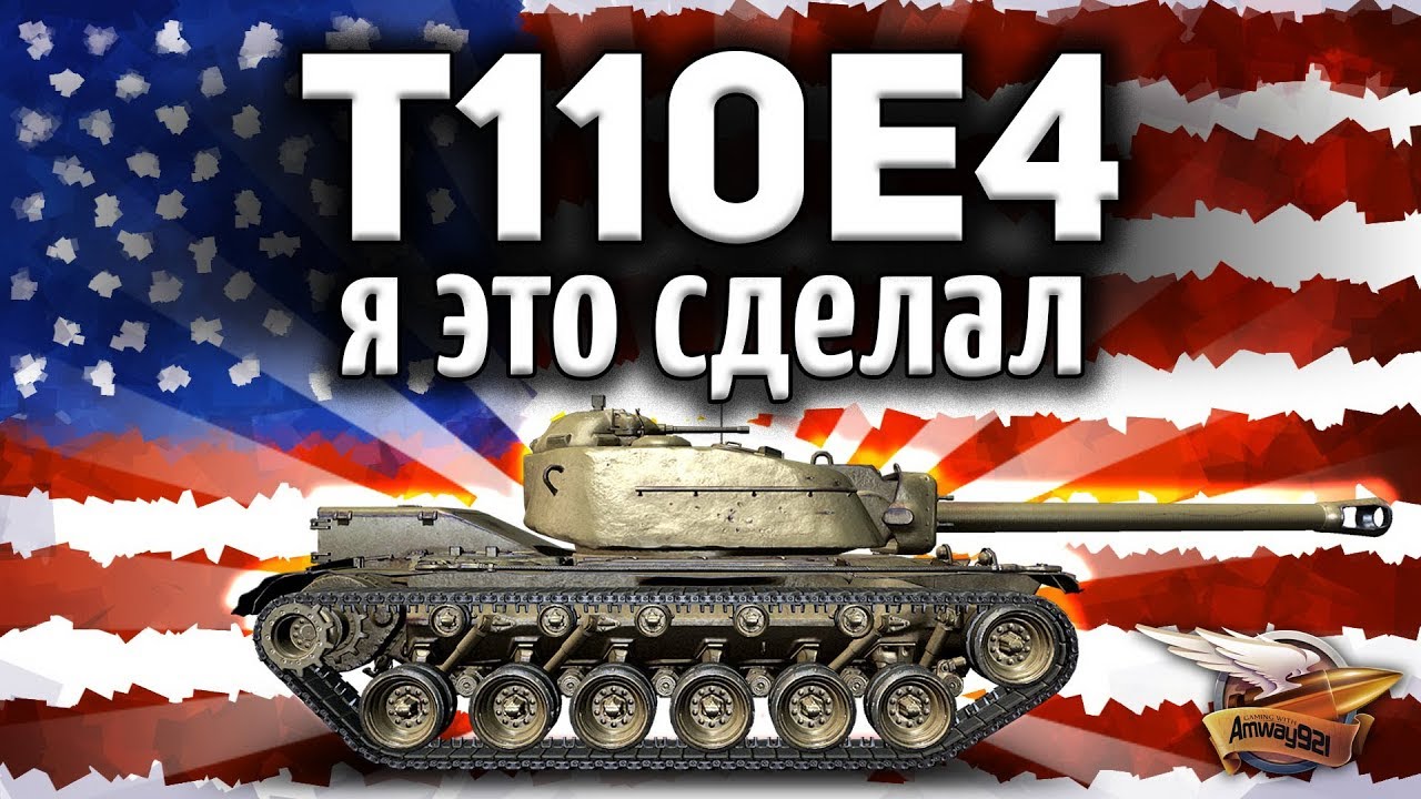 T110E4 - Было непросто, но Я ЭТО СДЕЛАЛ!!!