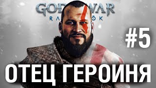 Превью: God of War Ragnarok ОТЕЦ ГЕРОИНЯ №5 - Один украл нашего МАЛОГО