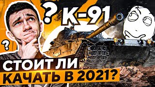 Превью: ПРОГНИВШИЙ ПУЛЕМЕТ К-91 теперь НЕ НУЖЕН?! Стоит ли качать в 2021?