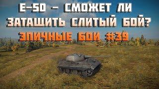 Превью: E-50 - сможет ли затащить слитый бой? - Эпичные бои #39 - World of Tanks