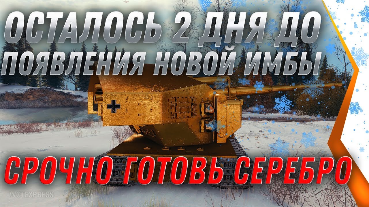 ОСТАЛОСЬ 2 ДНЯ ДО ПОЯВЛЕНИЯ НОВОЙ ИМБЫ В WOT 2020 СРОЧНО КОПИ СЕРЕБРО ВАФЛЯ Е100 world of tanks 2020