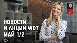 Превью: Новости и акции WoT - Май 1/2