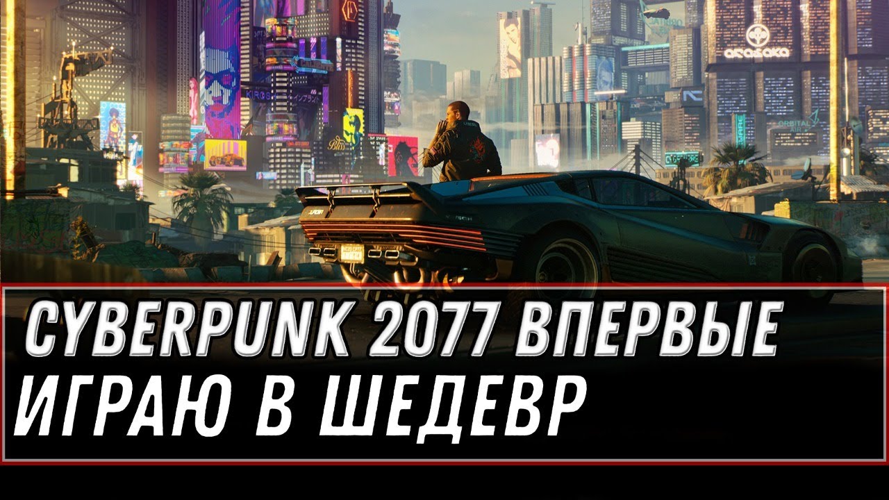 CYBERPUNK 2077 - ИГРАЕМ ВПЕРВЫЕ В ШЕДЕВР, ПЕРВАЯ ЧАСТЬ КИБЕРПАНК 2077