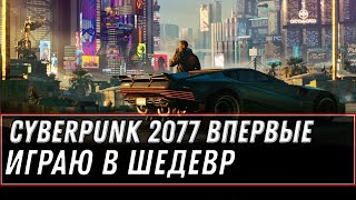 Превью: CYBERPUNK 2077 - ИГРАЕМ ВПЕРВЫЕ В ШЕДЕВР, ПЕРВАЯ ЧАСТЬ КИБЕРПАНК 2077